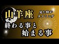 山羊座⭐️（この動画を見た時から現実が動きだす）終わる事と始まる事
