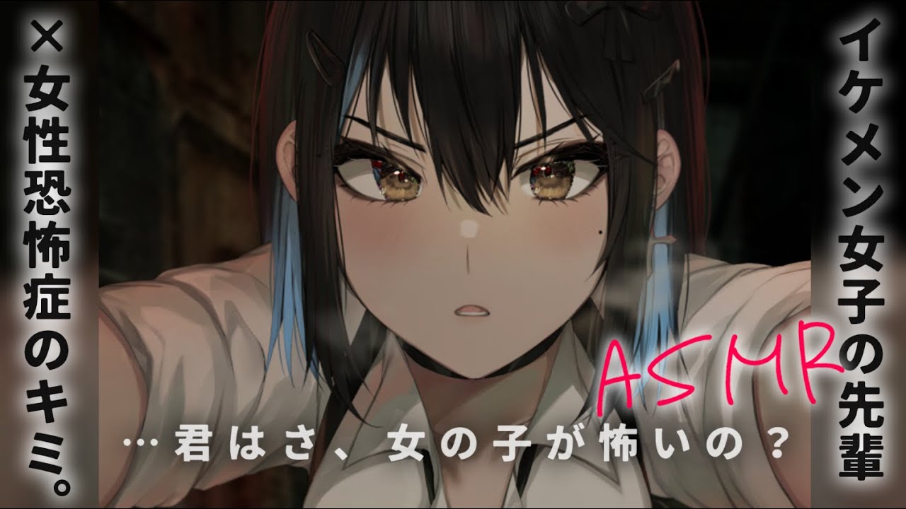 【ASMR】イケメン女子な先輩×女性恐怖症のキミ。パニックに陥っていたところを飲み会から連れ出されて【男性向けシチュエーションボイス/夜ノすやり】