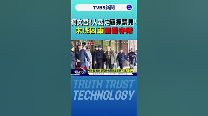 柯文哲4人裁定「羈押禁見」! 末班囚車回看守所｜TVBS新聞 @TVBSNEWS02