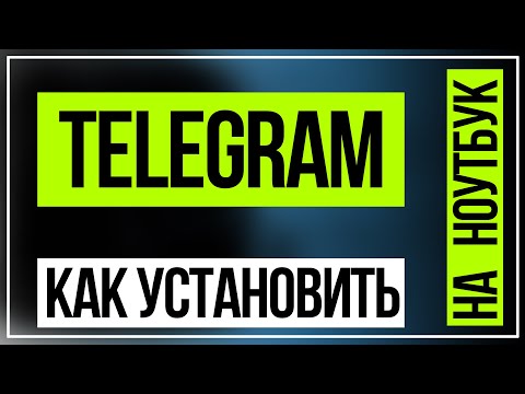 Как установить Telegram на компьютер, ноутбук