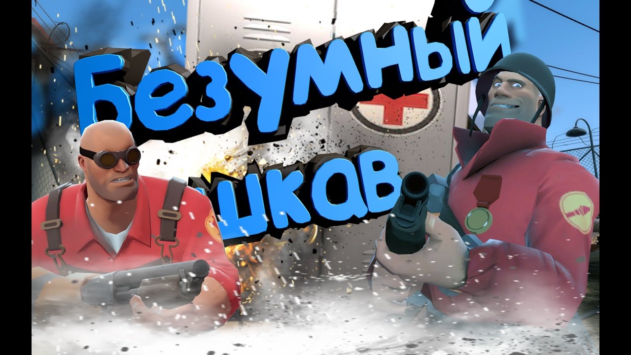 Team Fortress 2: Приколы Фейлы