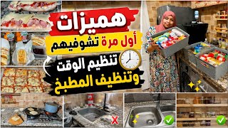 هميزات أول مرة تشوفوهم💪روتين الحادكات👌تذبير البيت بذكاء يوم كامل معي تنظيم وتنظيف لمطبخ توفير المال👍