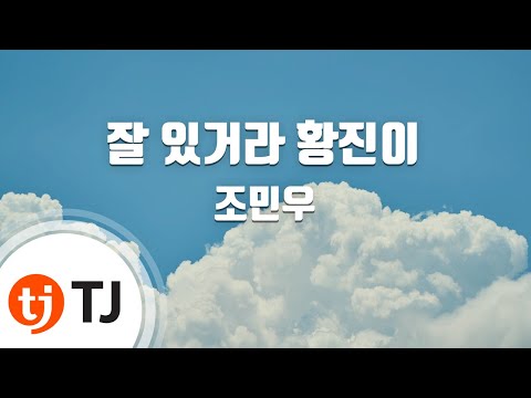 [TJ노래방] 잘 있거라 황진이 - 조민우 / TJ Karaoke