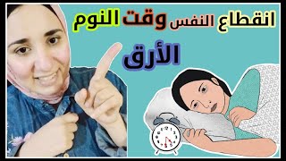 الأرق و انقطاع النفس وقت النوم / قلة النوم _د.أسماء شعبان