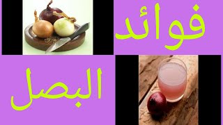 فوائد عصير البصل للجسم _  الطريقة الصحيحة لاستعمال عصير البصل للشعر.