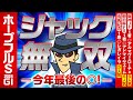 【ホープフルS 2024】ジャック無双中！３週続けてＧ１で◎本命が勝利！今年最後の◎は……