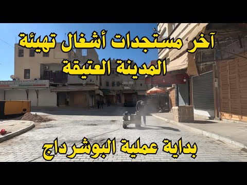 بداية عملية البوشرداج بأرضية المدينة العتيقة مكناس