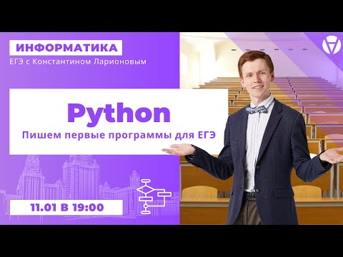 Python: пишем первые программы для ЕГЭ l ЕГЭ 2021 по информатике l AltEd