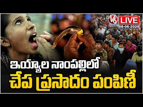 LIVE : Fish Prasadam Distribution Today at Nampally Exhibition Grounds | V6 News - V6NEWSTELUGU
