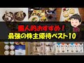 【2023年6月】個人的おすすめ！最強の株主優待ベスト10【株主優待】