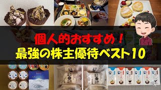 【2023年6月】個人的おすすめ！最強の株主優待ベスト10【株主優待】