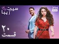 سیرت زیبا قسمت ۲۰ دوبله فارسی Seerat Zeba Episode 20 UL1L 