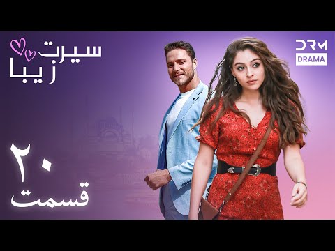 سیرت زیبا قسمت ۲۰ دوبله فارسی Seerat Zeba Episode 20 UL1L 