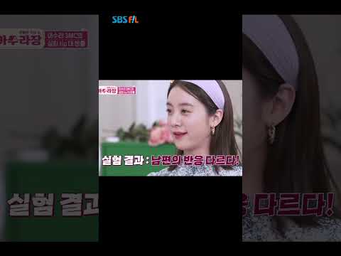 원더걸스 혜림이 남편에게 해본 깜찍한 실험 결과는?!  #shorts #SBSFiL #아수라장