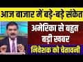 अमेरिका से बहुत बड़ी खबर,आज का Stock Market LIVE