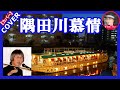 隅田川慕情 歌:岡千 秋   (リクエスト曲)Cover by Sammy1212