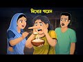মিথ্যের পায়েস | Bou Shashuri Natok | Bangla Family Lesson Story | Golpo Konna Cartoon