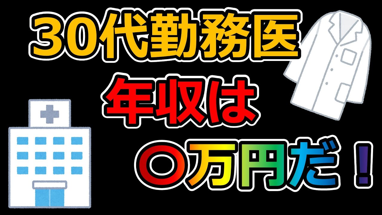 30代勤務医 年収は 〇万円だ！