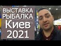 Выставка Охота и Рыбалка Киев осень 2021 обзор