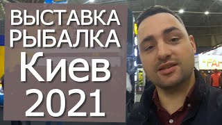 Выставка Охота и Рыбалка Киев осень 2021 обзор - Видео от Taras Rychka