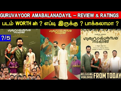 Guruvayoor Ambalanadayil - Movie Review & Ratings 