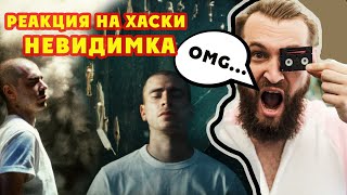 Реакция на русскую музыку / Хаски - Невидимка, новый клип 2021