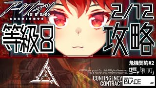 【アークナイツ-明日方舟-】危機契約#2　2/12　乾荒地等級８攻略！【にじさんじ/ドーラ】