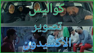 كواليس تصوير مسلسل الأكسيدون !! | الجزء 2