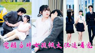 300斤胖女孩甜香的體味，讓失眠20年的總裁一秒入睡——安穩地埋在她肩窩裡睡了個整覺，後來更是每晚都離不開她，忍不住把她娶回家寵上天！#短劇 screenshot 3