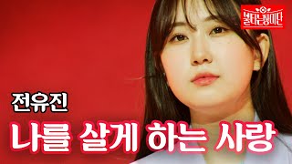 전유진 - 나를 살게 하는 사랑｜불타는 장미단 8회