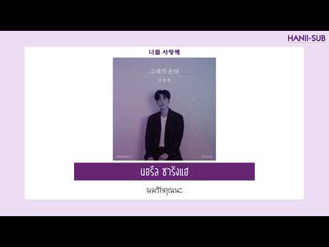 [THAISUB]_ซับไทย KIM HANKYUL(김한결) _ Missing you(그대가 온다)