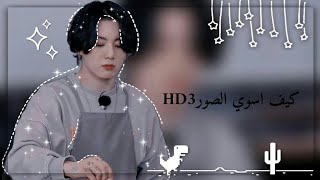 #شرح كيف اقدر اسوي الصور HD3 في كاب كات🎳؟[خطوات بسيطه✈️] 🏂 screenshot 4