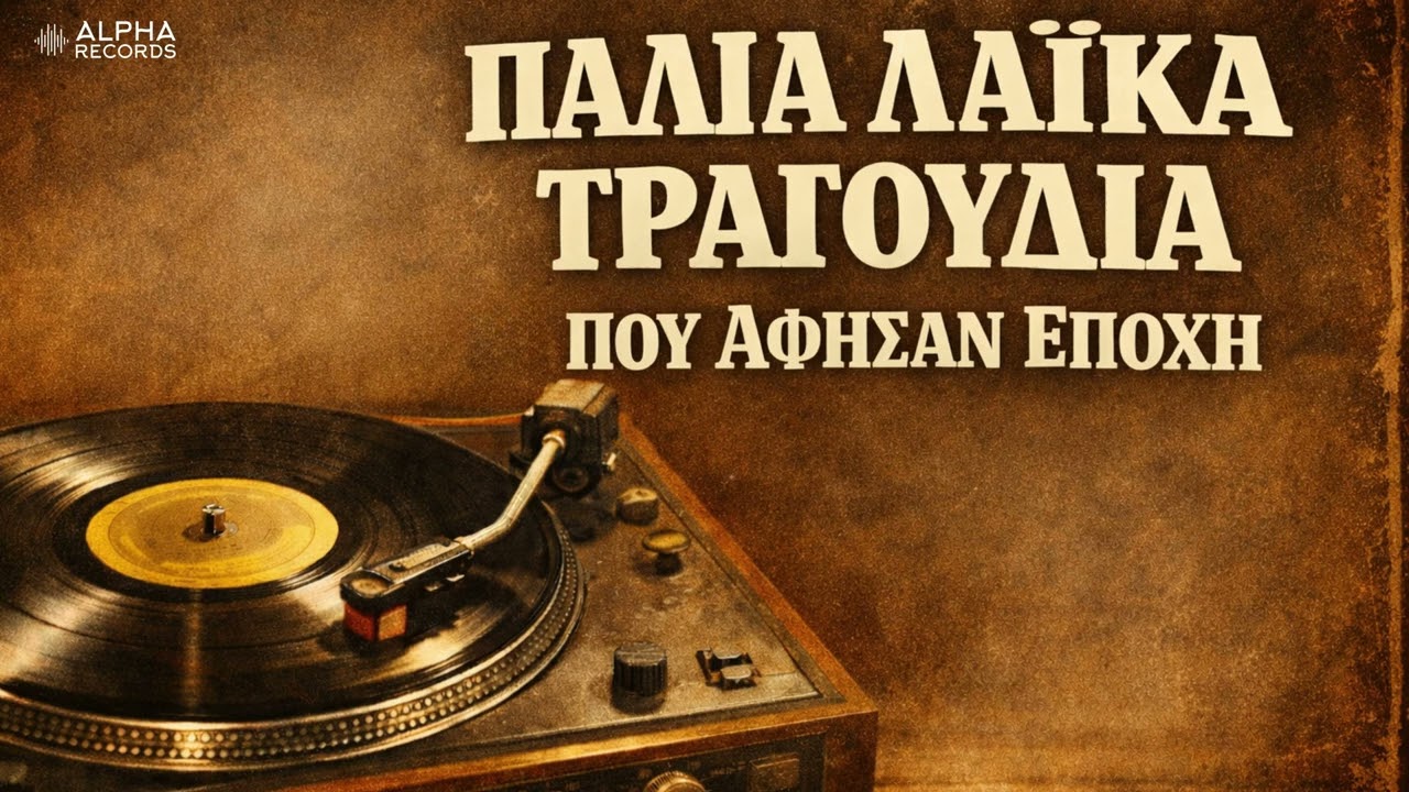 Παλιά Λαϊκά Τραγούδια Που Άφησαν Εποχή (Non-Stop Mix)