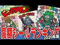【処分する前に見て下さい】1位～10位【ビックリマン高額取引ランキング 2020年Ver】直近1年間ヤフオク調べ　まさかのあのシールが!?