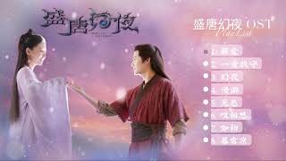 OST Playlist 盛唐幻夜 An Oriental Odyssey