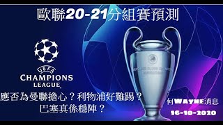 歐聯20-21分組賽預測:應否為曼聯擔心?利物浦好難踢?巴塞真係穩陣?(何Wayne消息)17-10-2020