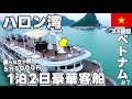 ハロン湾🇻🇳オールインクルーシブ！最高な2日間だった🌏世界一周,4カ国目,アジア編