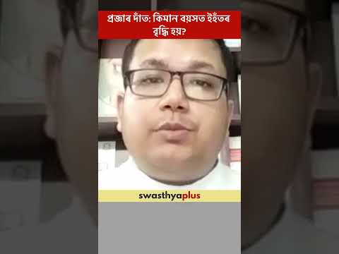 প্ৰজ্ঞাৰ দাঁত: কিমান বয়সত ইহঁতৰ বৃদ্ধি হয়? |At what age do Wisdom Teeth grow?| Dr Chinmoy Hazarika