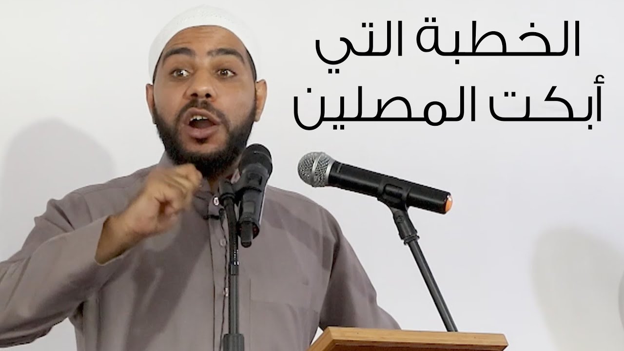 قبورنا تُبنى - خطبة جمعة مبكيةوجديدة للداعية : محمود الحسنات 17-9-2021