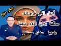 3 فرص لاختيارة جديدة أرامل ومطلقة بدون أولاد أرملة طلباتها سهلة 3 فرص لاختيارة جديدة أرامل ومطلقة بدون أولاد أرملة طلباتها سهلة
