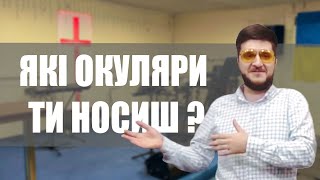 Через які окуляри ти дивишся на Бога ? — Лапчук Сергій