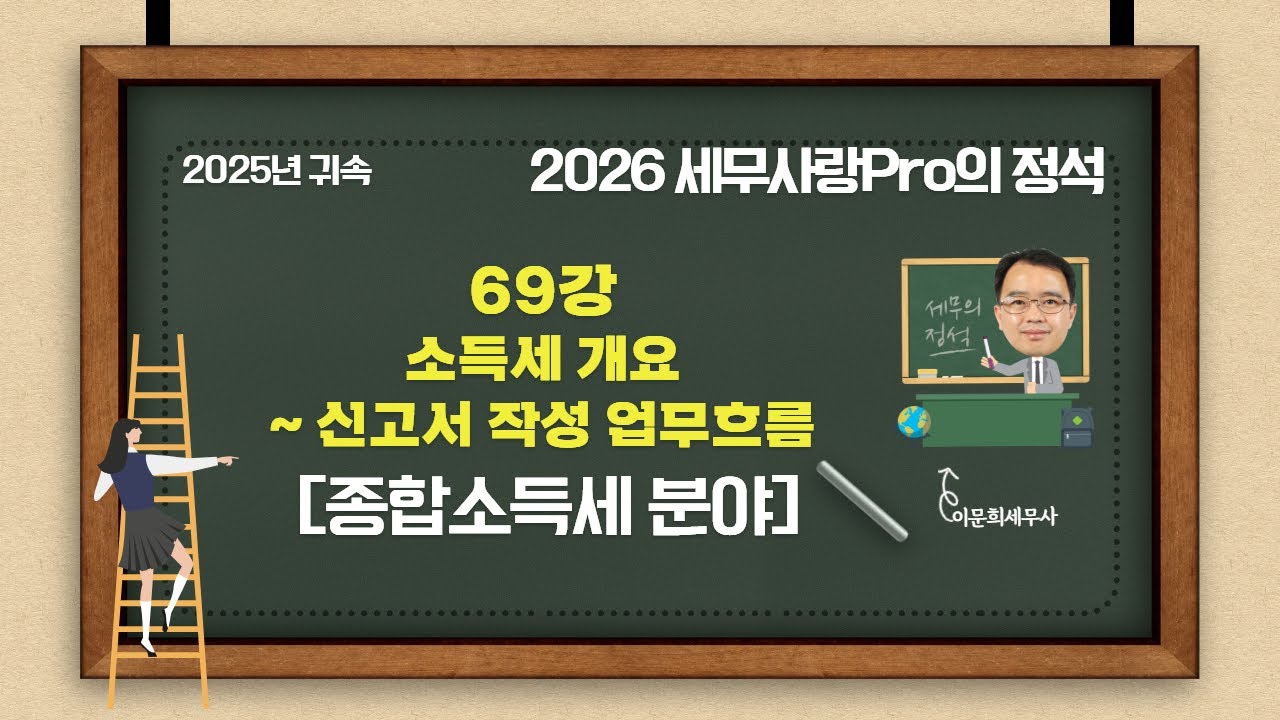 [2025년 귀속] [2026 세무사랑Pro의 정석-종합소득세 분야] 69강 소득세 개요~신고서 작성 업무흐름