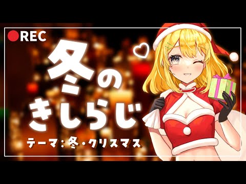 【きしらじ】冬のまったりおしゃべりラジオ。ちょっとした時間にどうですか？【新人Vtuber / 黄白レモ】