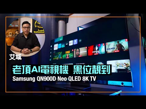 Samsung QN900D Neo QLED 8K TV｜電視機都玩 AI 機器學習？｜黑位媲美自發光技術｜艾域實試｜cc字幕