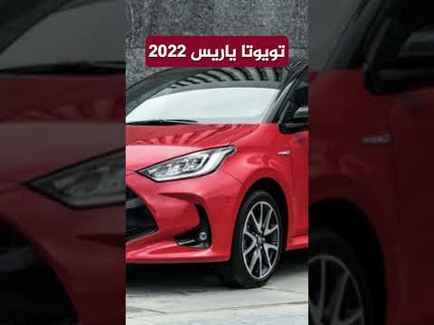 تويوتا ياريس 2022 الهاتشباك رسميا في مصر   قناة جولدن موتورز 