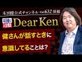 第632回 前編「健さんが話すときに、意識してることは？」本田健の人生相談 ～Dear Ken～ | KEN HONDA |