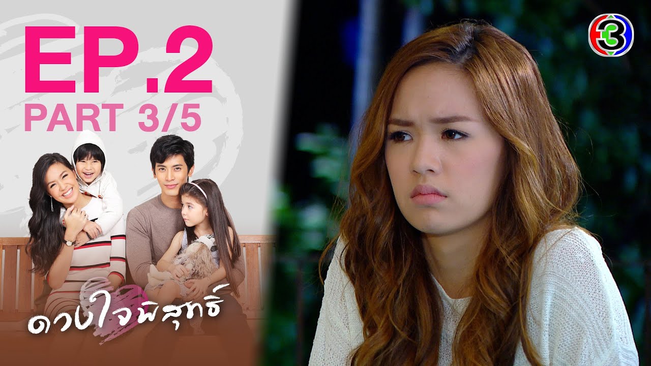 ดวงใจพิสุทธิ์ EP.2 ตอนที่ 3/5 | 26-02-64 | Ch3Thailand
