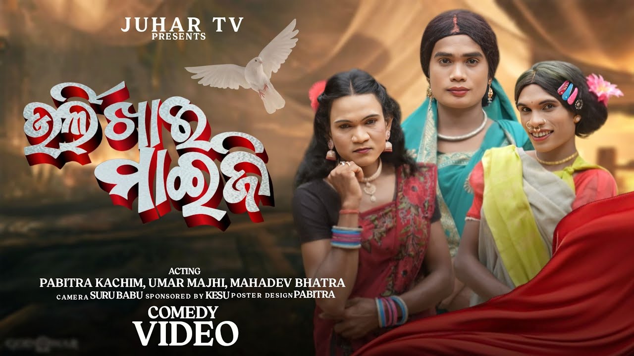 Urli Khai Maiji // Koraputia Comedy Video / Pabitra Kachim & Umardhar Majhi / Juhartv / @juhartv143 