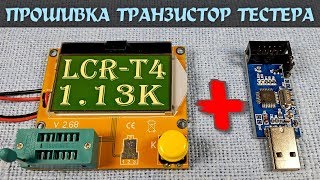 Прошивка транзистор тестера LCR-T4 программатором USBASP. Прошивка 1.13К. Настройка фьюзов