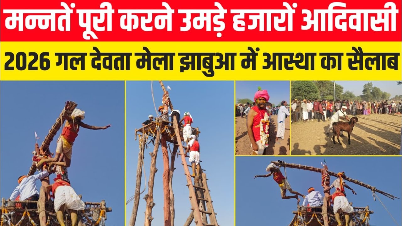 लाल कुर्ता–पीली पगड़ी में दिखे मन्नतधारी,झाबुआ की अनोखी परंपरा‘गल बाबा’ मेला..!#dspnews#jhabua 